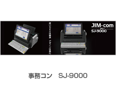 事務コン　SJ-9000